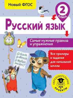 Книга Русс.яз. 2кл. Самые нужные правила и упр. Шевелева Н.Н., б-3371, Баград.рф